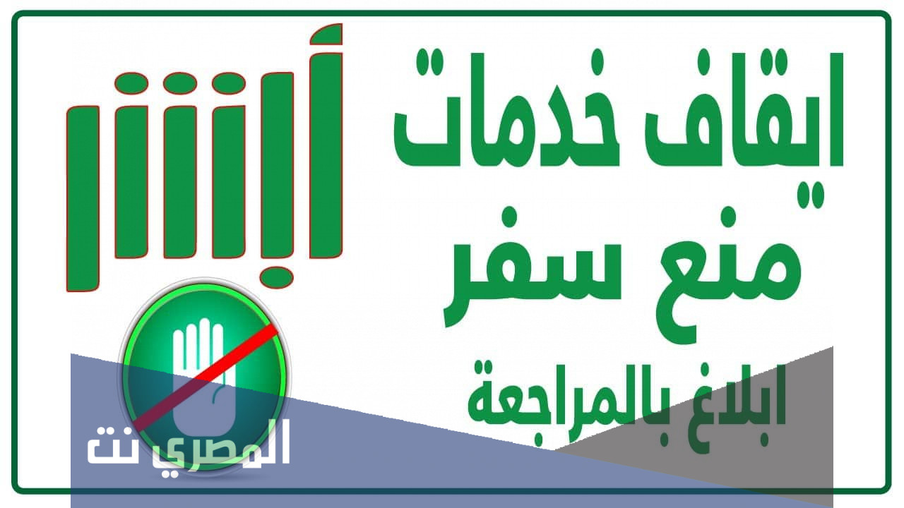هل إيقاف الخدمات يمنع من السفر الداخلي