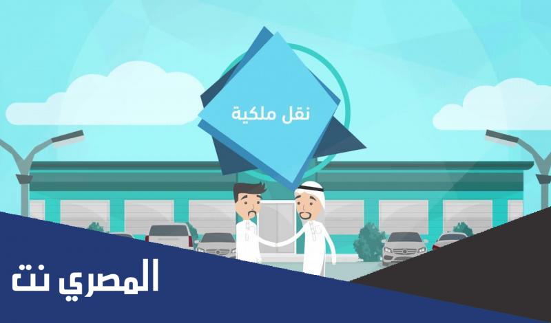 هل يلزم التأمين على السيارة قبل نقل ملكيتها ؟