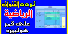 تردد قنوات الهوت بيرد المفتوحة للكبار 2025 بدون تشفير ترددات القنوات الهوتبيرد