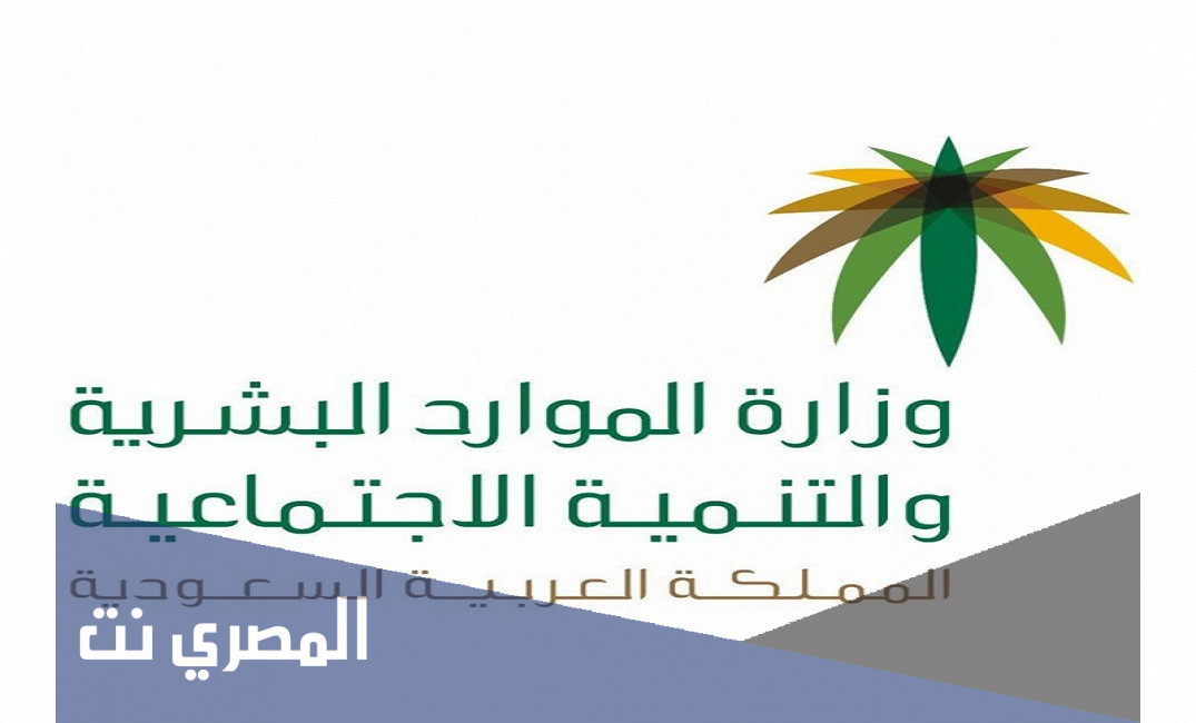 وزارة الموارد البشرية والتنمية الاجتماعية تعلن عن تفعيل نظام الضمان الاجتماعي المطور والجديد 1443