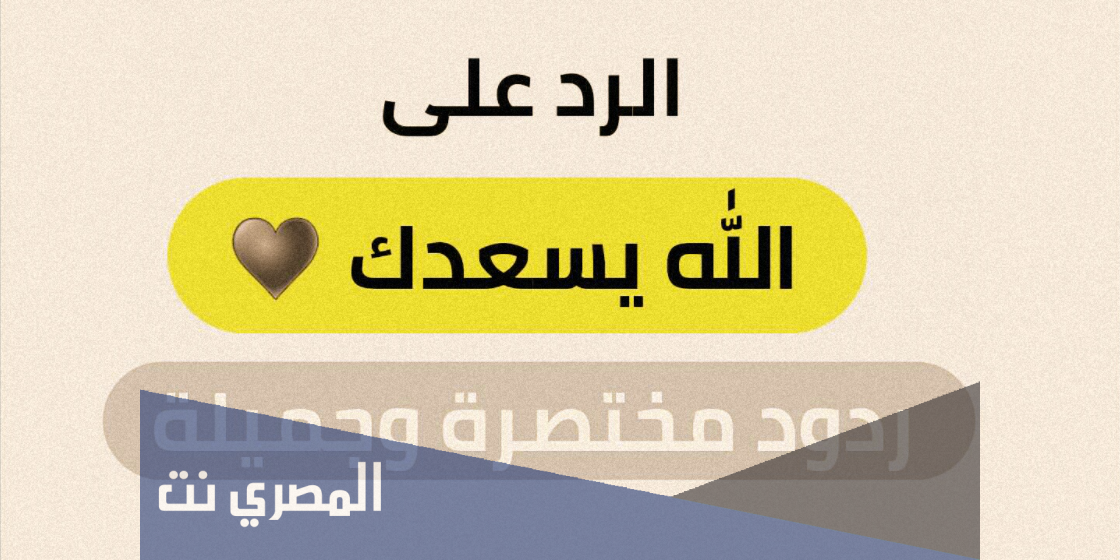 وش اقول اذا احد قالي اذا احد قالي الله يسعدك