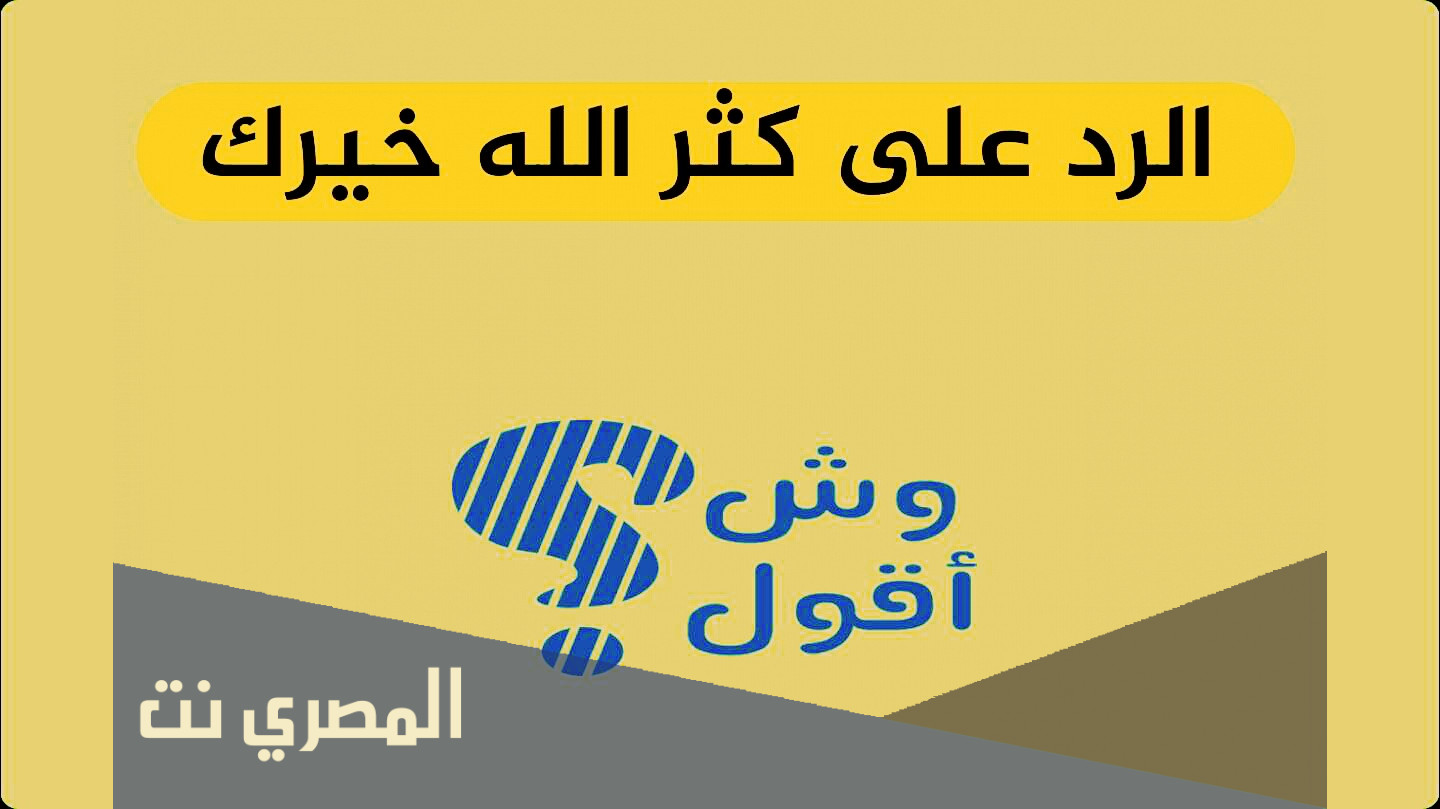 وش اقول اذا احد قالي كثر الله خيركم