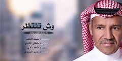 وش تنتظر يامحرق القلب بالنار كلمات