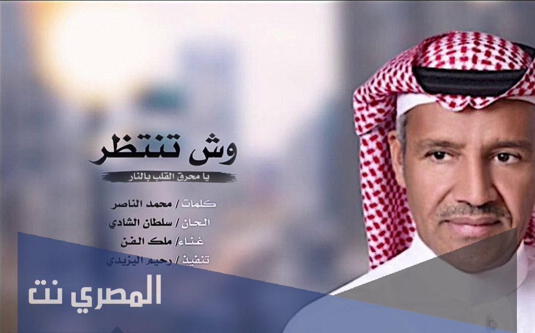 وش تنتظر يامحرق القلب بالنار كلمات