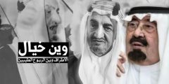 وين خيال الاطراف وين الربوع الطيبين كلمات