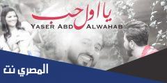 يا اول حب حبيته يا اخر حب حسيته كلمات