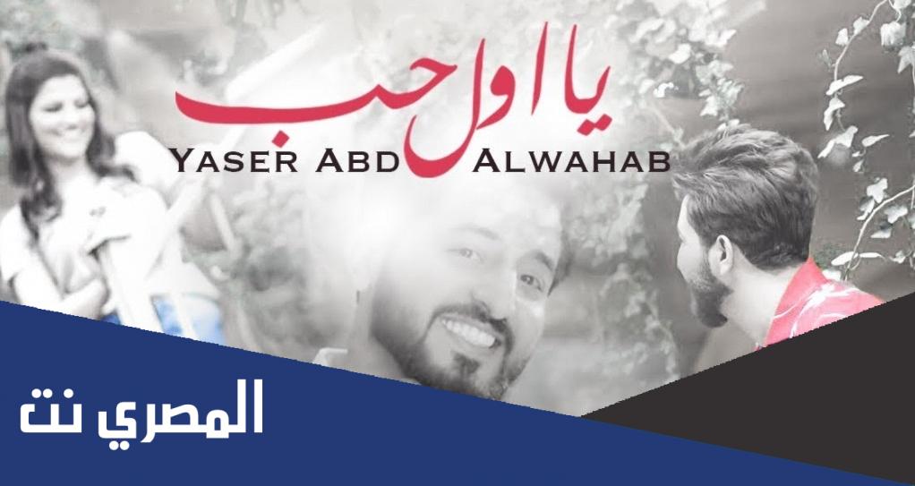 يا اول حب حبيته يا اخر حب حسيته كلمات