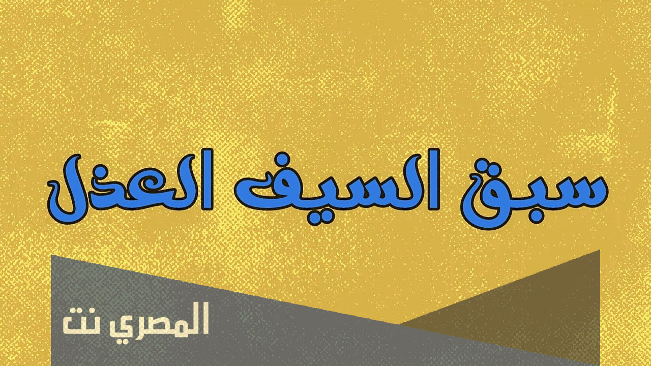 يقال سبق السيف العذل فما هو العذل