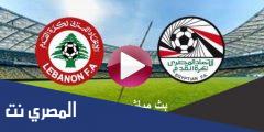 مواعيد مباراة مصر ولبنان اليوم 2021-12-01 يلا شوت || مباراة مصر ولبنان يلا شوت