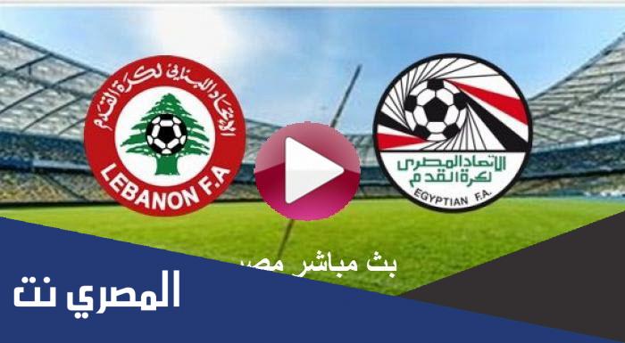 مشاهدة مباراة مصر ولبنان بث مباشر اليوم 2021-12-01 يلا شوت || بث مباشر مصر ولبنان يلا شوت