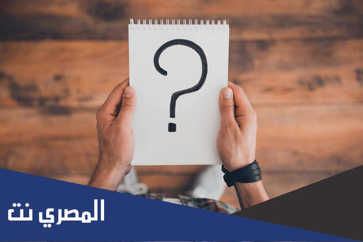 +1000 أسئلة عامة وإجابتها 2022 اختبر معلوماتك العامة