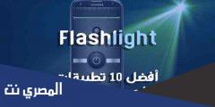 خطوات تحميل تطبيق Android Flashlight pro 2025 مجانا