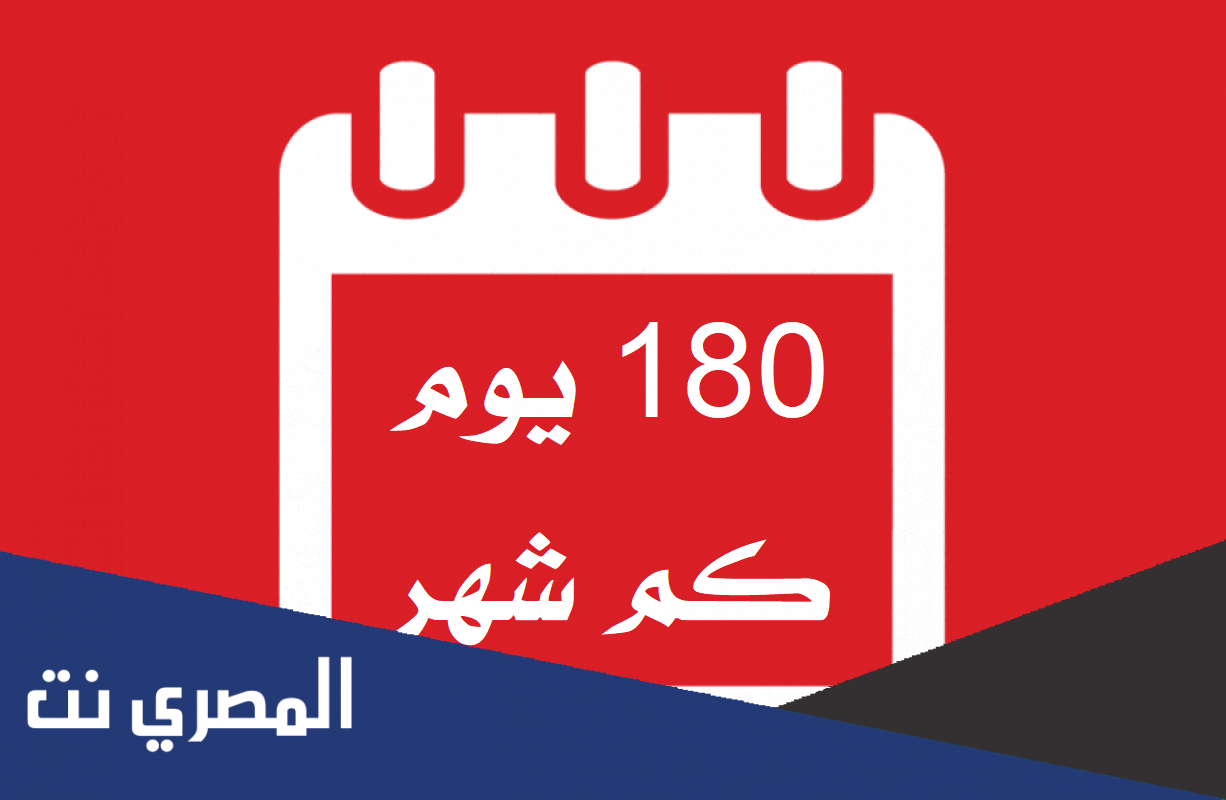 180 يوم كم شهر