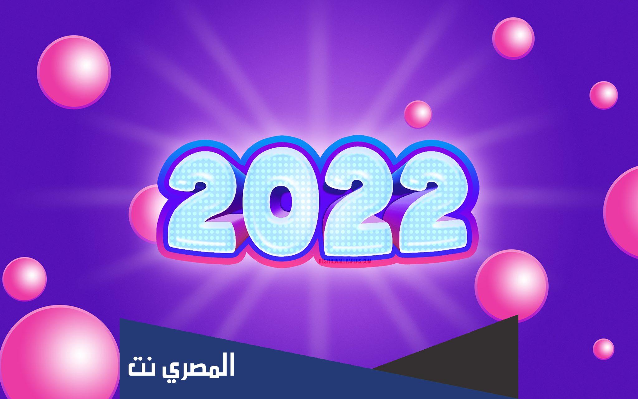 بطاقات تهنئة بمناسبة عيد رأس السنة الميلادية 2022