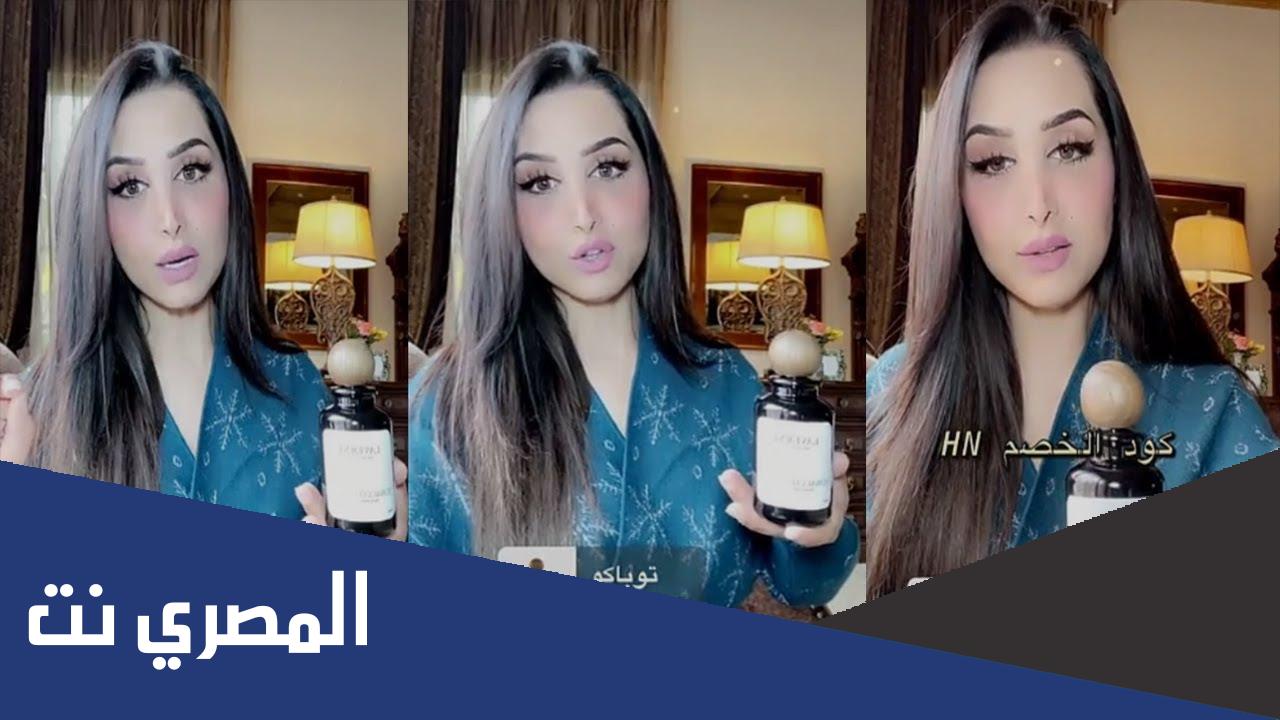عطور وتين عرض هند القحطاني الجديد