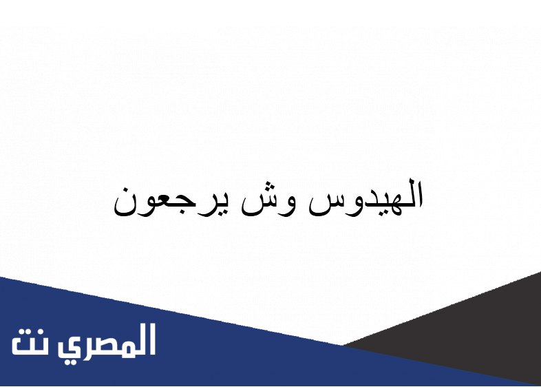 الهيدوس وش يرجعون