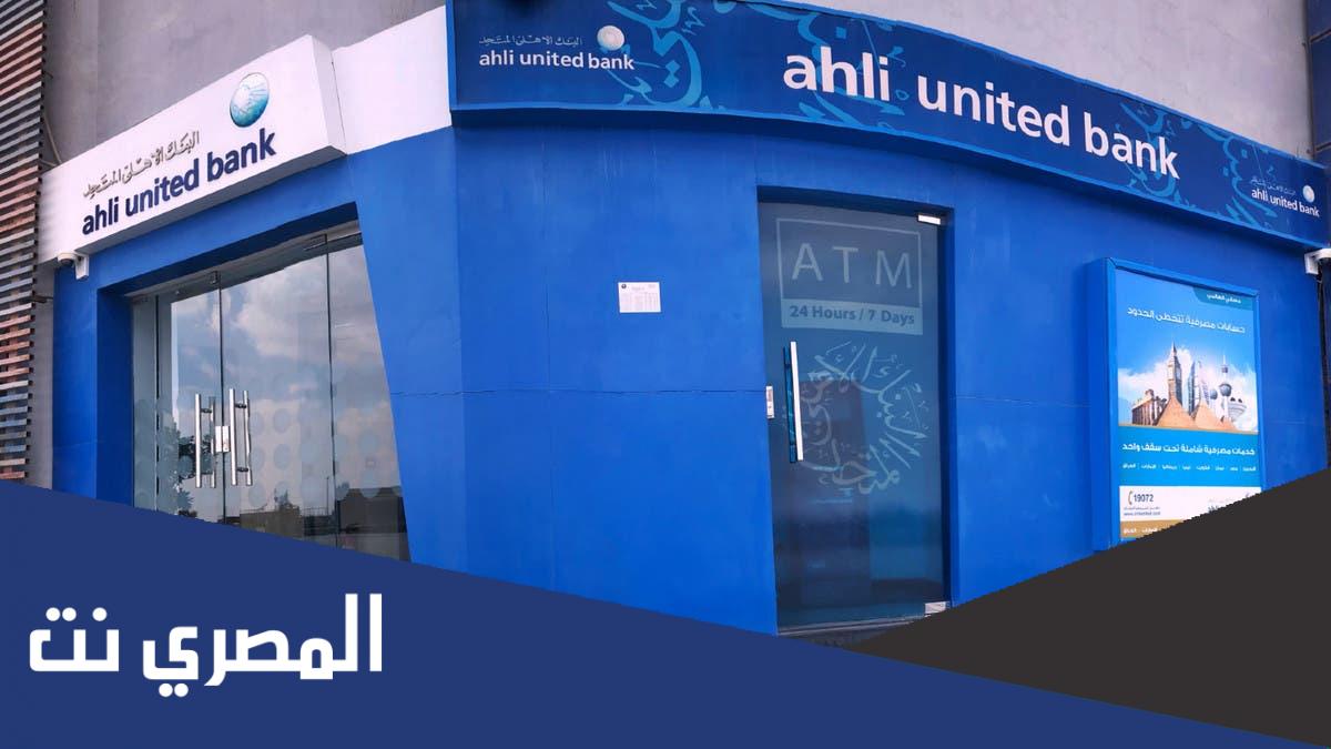 البنك الاهلي اي كورب خدمة العملاء