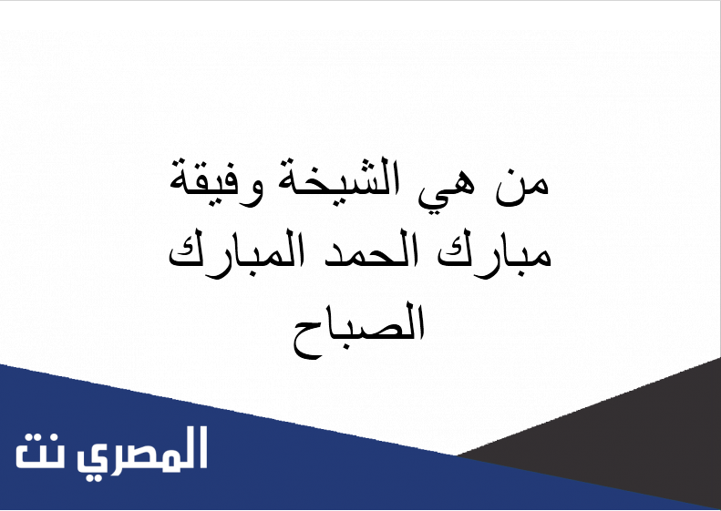 من هي الشيخة وفيقة مبارك الحمد المبارك الصباح