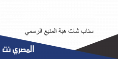 سناب شات هبة المنيع الرسمي