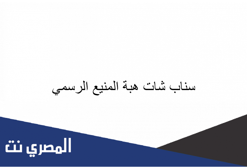 سناب شات هبة المنيع الرسمي
