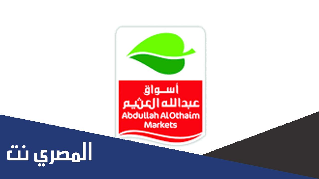خصومات العثيم في السعودية اليوم على جميع المنتجات