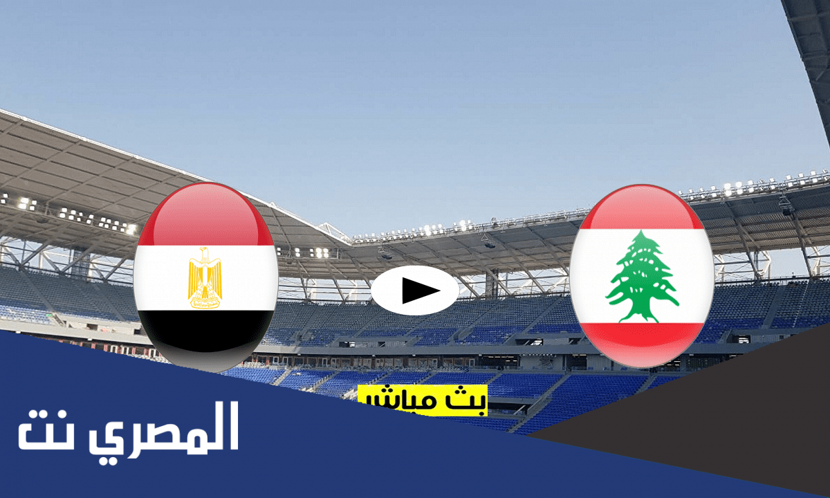 بث مباشر مصر ولبنان يلا شوت Yalla Kora|| مشاهدة مباراة مصر ولبنان بث مباشر اليوم 2021-12-01 يلا شوت