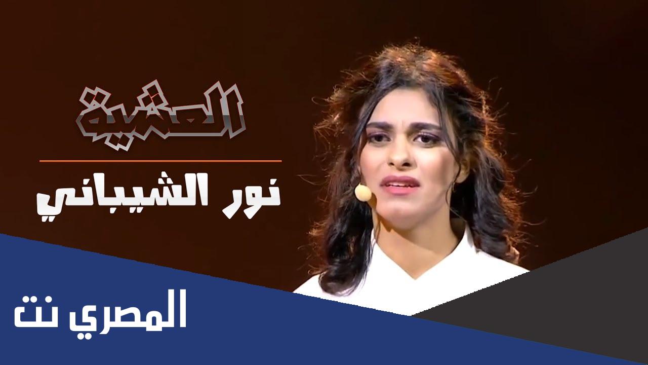 من هي المذيعة نور الشيباني || ويكيبيديا