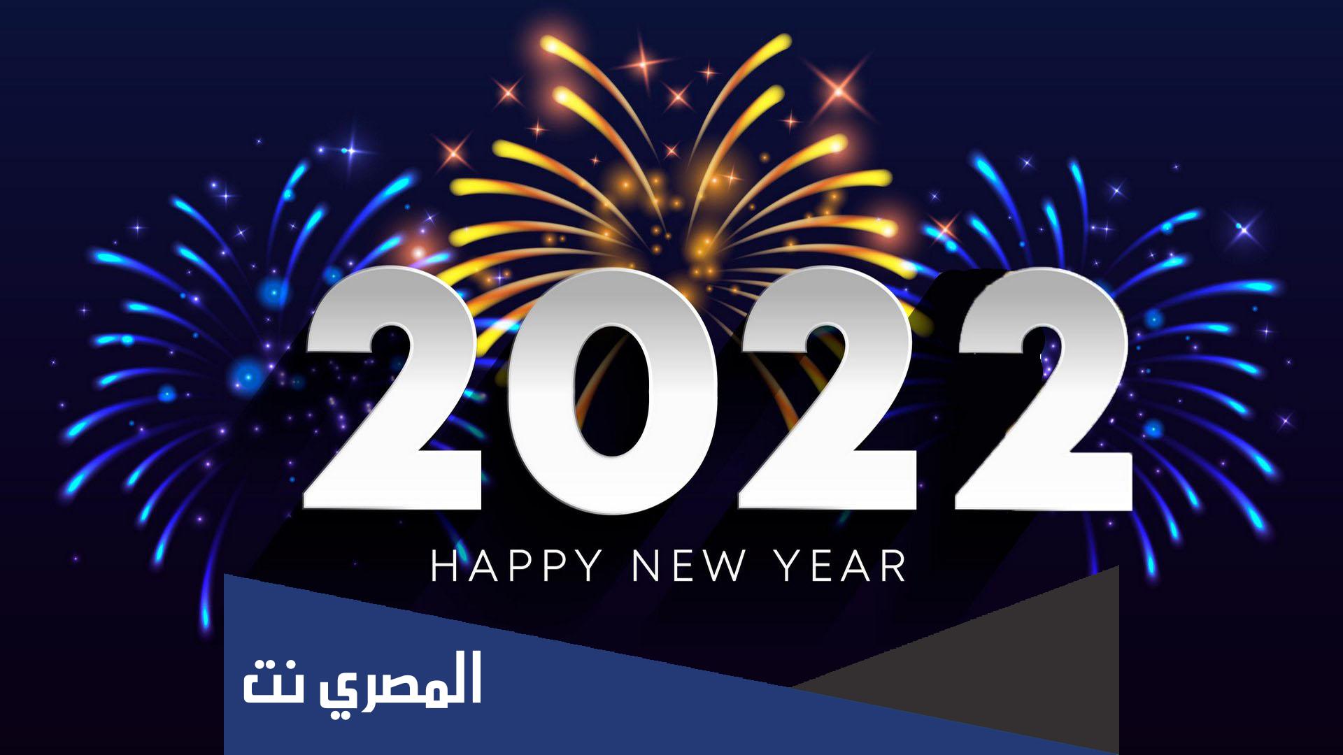 تهنئة رأس السنة الميلادية 2022 رسمية وصور العام الجديد