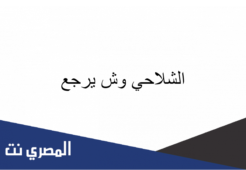 الشلاحي وش يرجع