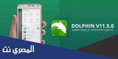 شرح وتحميل متصفح Dolphin Browser for Android مجانا