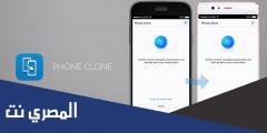 تحميل تطبيق Phone Clone‏ لنسخ الاعدادات والتطبيقات