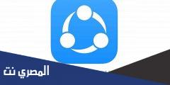 تنزيل أبلكيشن Shareit إصدار 2025 لإرسال الملفات