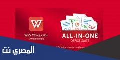 شرح وتحميل تطبيق Kingsoft Office للأندرويد مجانا