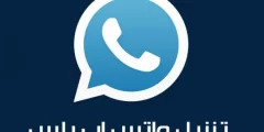 تحميل واتساب آب بالعربي 2025 لأجهزة الأندرويد بالمجان