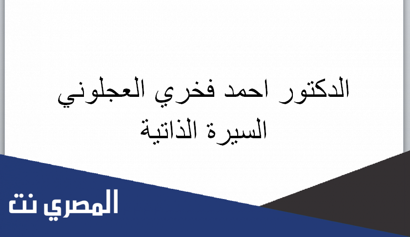 الدكتور احمد فخري العجلوني السيرة الذاتية