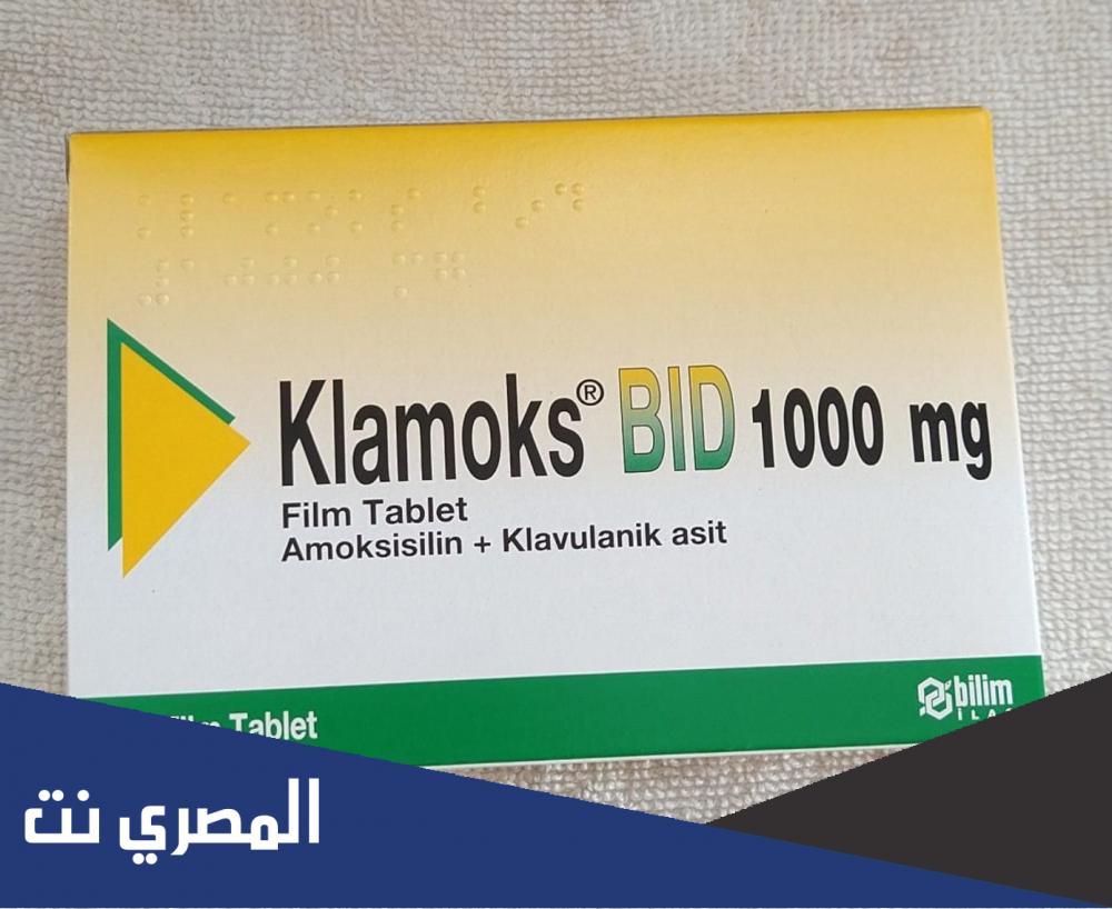 klamoks bid 1000 mg لماذا يستخدم