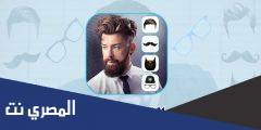 تطبيق لتركيب قصات الشعر على الوجه مجانا