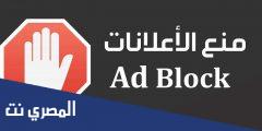 تطبيق Adblock Plus لمنع الإعلانات المزعجة للأندرويد مجانا