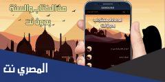 تحميل تطبيق الدعاء المستجاب من الكتاب والسنة للأندرويد مجانا