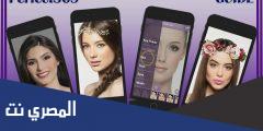 شرح وتحميل تطبيق Perfect365 مجانا للاندرويد والايفون
