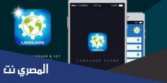 شرح وتحميل تطبيق Language Enabler للأندرويد مجانا