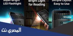 شرح وتحميل تطبيق Super-Bright LED Flashlight للأندرويد مجانا