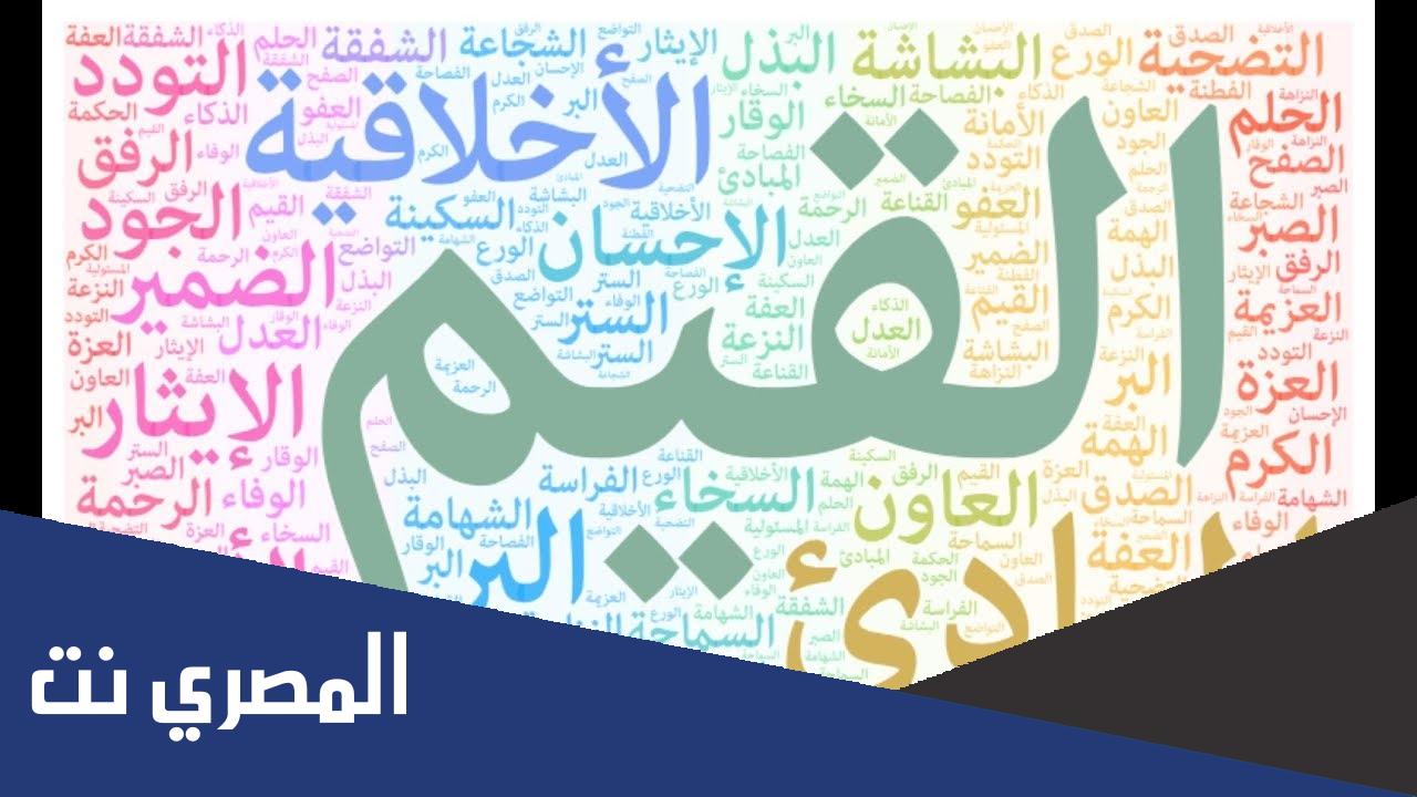 أبرز ما قيل عن المبادئ والقيم الانسانية والاجتماعية