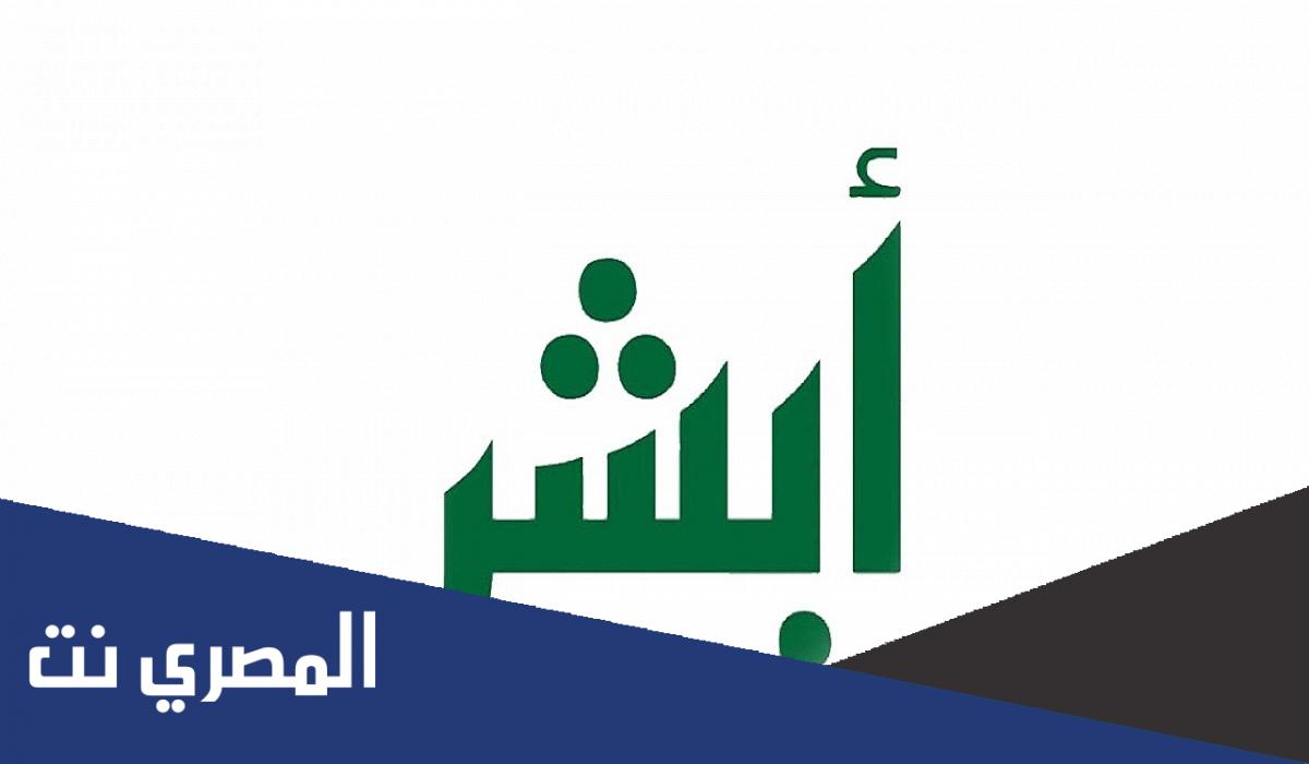 أبشر أفراد حجز موعد المرور