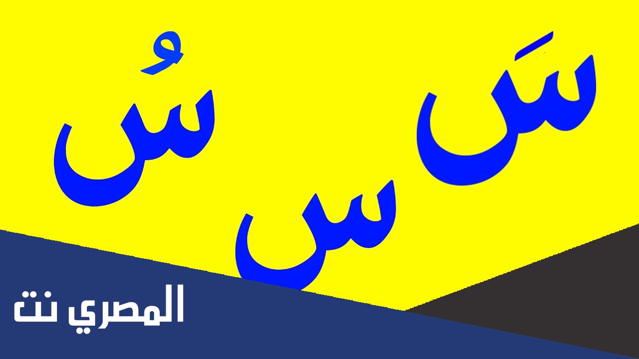 حرف السين