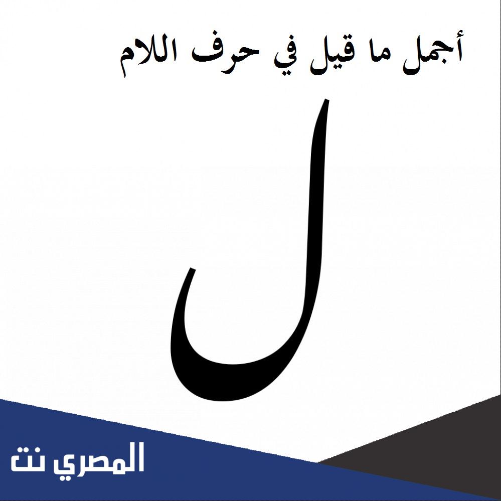 أجمل ما قيل في حرف اللام