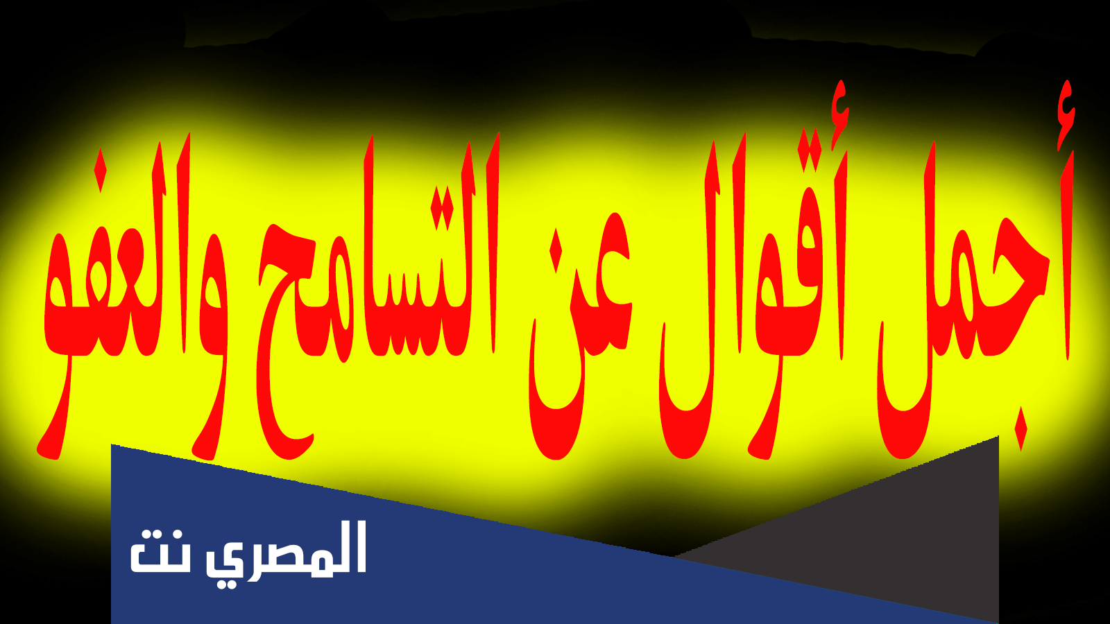 أجمل مقولات وحكم الرسول عن التسامح وصفاء القلوب