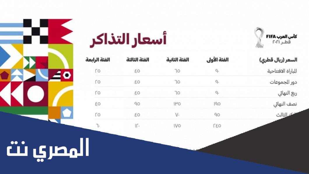 أسعار تذاكر كأس العرب 2021