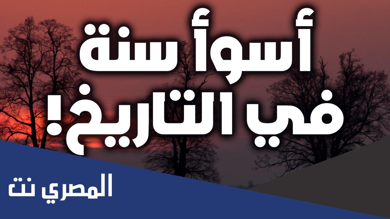 أسوأ سنة في تاريخ البشرية