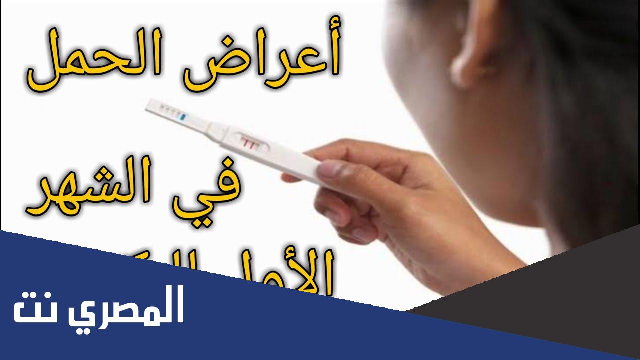 أعراض الحمل في الشهر الاول بالتفصيل